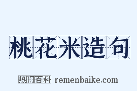 桃花米造句是什么意思的图片
